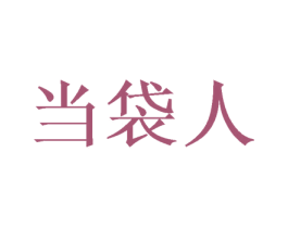 当袋人