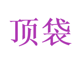 顶袋