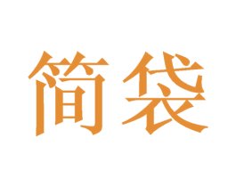 简袋