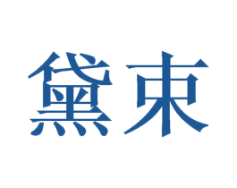 黛束