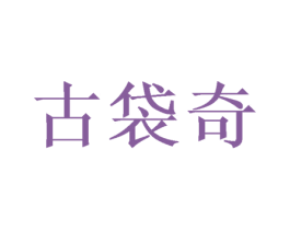古袋奇