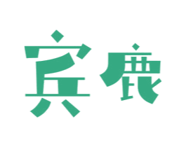 宾鹿