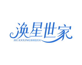 涣星世家