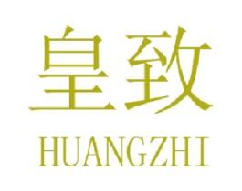 皇致