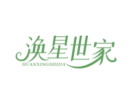 涣星世家