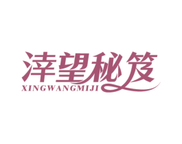涬望秘笈
