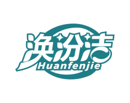 涣汾洁