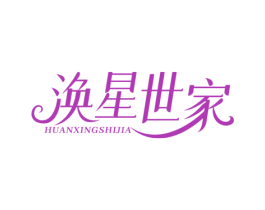 涣星世家