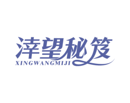 涬望秘笈