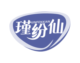 瑾纷仙