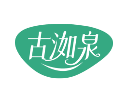 古洳泉