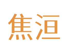 焦洹