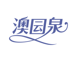 澳囩泉