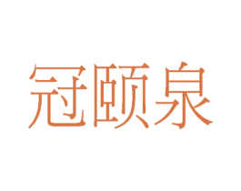 冠颐泉