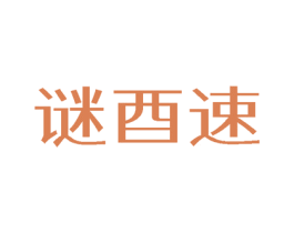 谜酉速