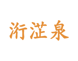洐淽泉