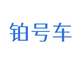 铂号车