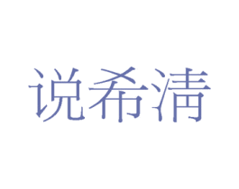 说希淸
