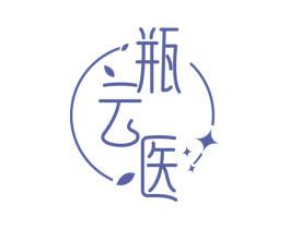 瓶云医