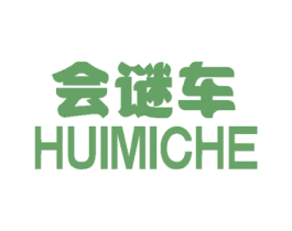 会谜车