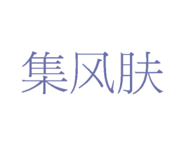 集风肤