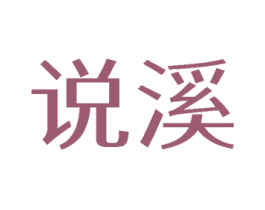 说溪