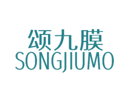 颂九膜