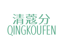 清蔻分 第03类化妆品商标转让 注册号78732167