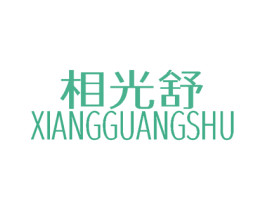 相光舒