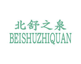 北舒之泉