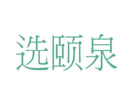 选颐泉