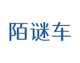 陌谜车