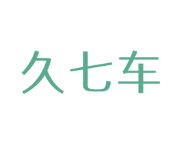 久七车