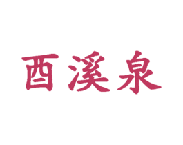酉溪泉