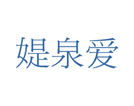 媞泉爱