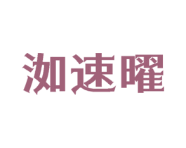 洳速曜