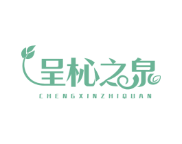 呈杺之泉