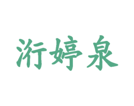 洐婷泉