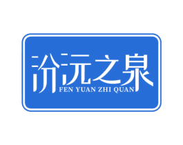 汾沅之泉