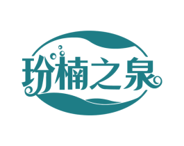 玢楠之泉