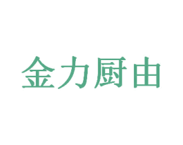 金力厨由