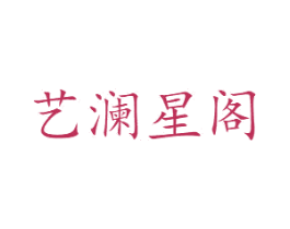 艺澜星阁