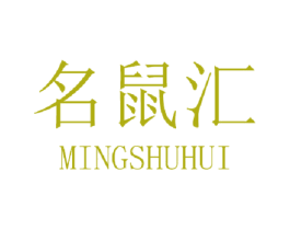 名鼠汇