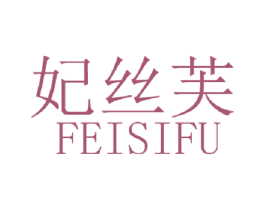 妃丝芙