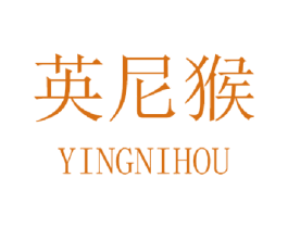 英尼猴