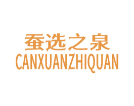 蚕选之泉