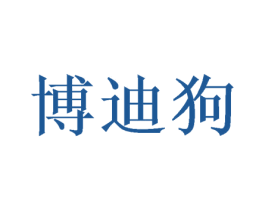 博迪狗