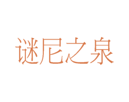 谜尼之泉