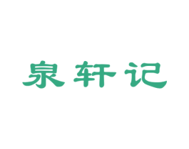 泉轩记