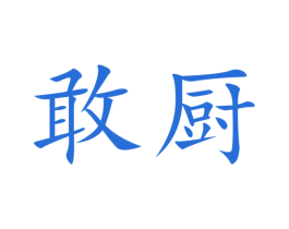敢厨